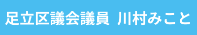 足立区議会議員　川村みこと